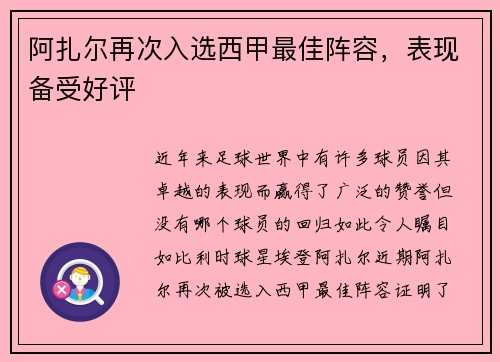 阿扎尔再次入选西甲最佳阵容，表现备受好评