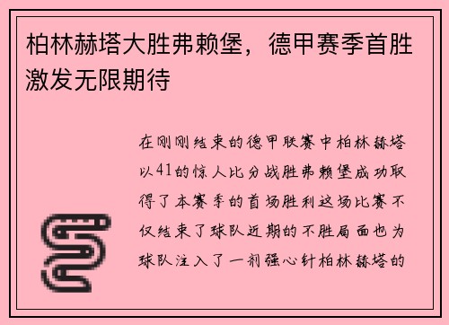 柏林赫塔大胜弗赖堡，德甲赛季首胜激发无限期待