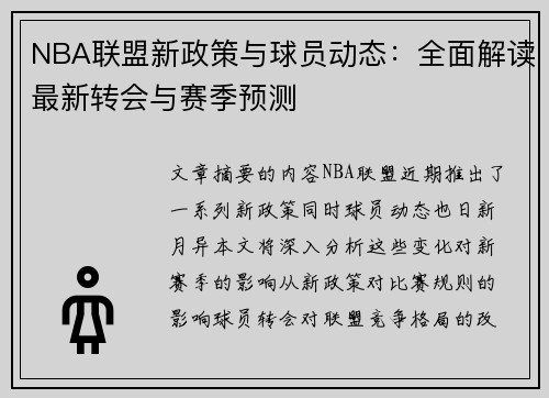 NBA联盟新政策与球员动态：全面解读最新转会与赛季预测