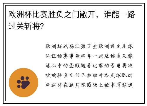 欧洲杯比赛胜负之门敞开，谁能一路过关斩将？