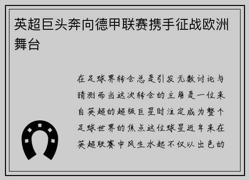 英超巨头奔向德甲联赛携手征战欧洲舞台