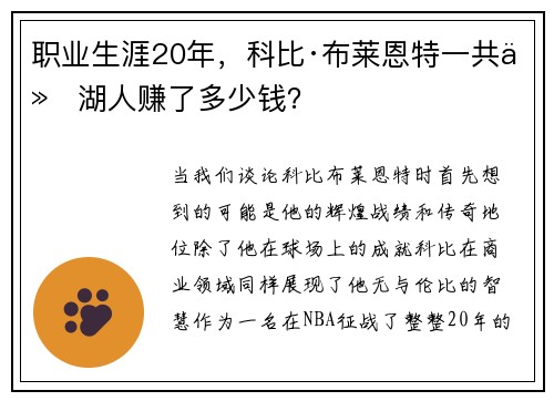 职业生涯20年，科比·布莱恩特一共从湖人赚了多少钱？