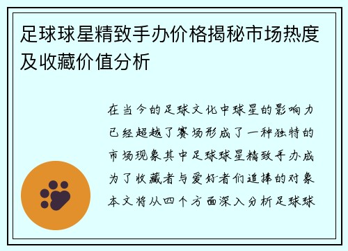 足球球星精致手办价格揭秘市场热度及收藏价值分析