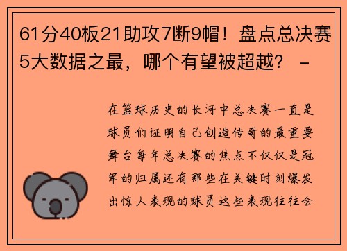 61分40板21助攻7断9帽！盘点总决赛5大数据之最，哪个有望被超越？ - 副本