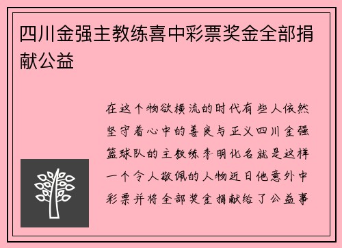 四川金强主教练喜中彩票奖金全部捐献公益