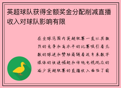 英超球队获得全额奖金分配削减直播收入对球队影响有限