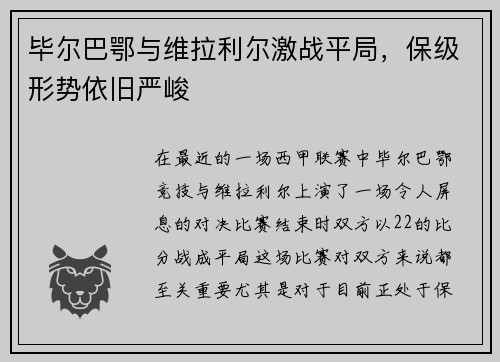 毕尔巴鄂与维拉利尔激战平局，保级形势依旧严峻