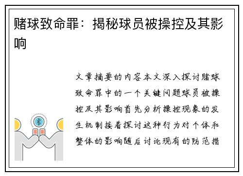 赌球致命罪：揭秘球员被操控及其影响