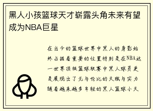 黑人小孩篮球天才崭露头角未来有望成为NBA巨星