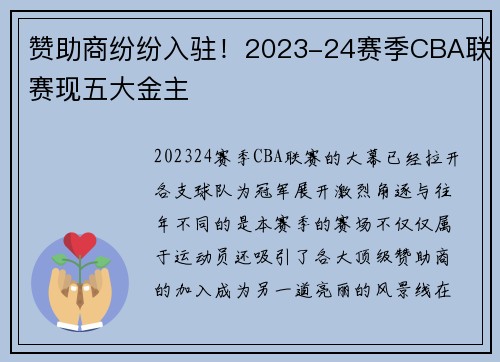 赞助商纷纷入驻！2023-24赛季CBA联赛现五大金主