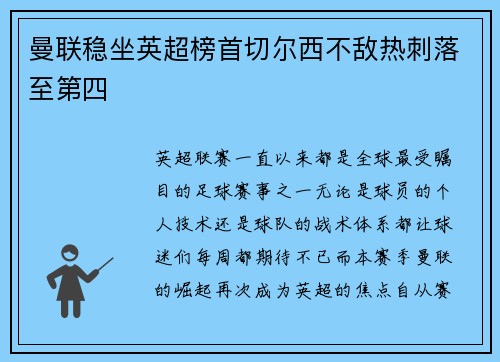 曼联稳坐英超榜首切尔西不敌热刺落至第四