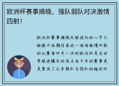 欧洲杯赛事揭晓，强队弱队对决激情四射！