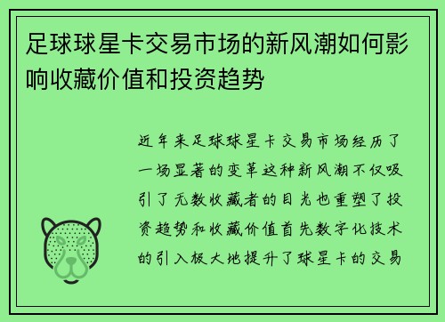 足球球星卡交易市场的新风潮如何影响收藏价值和投资趋势