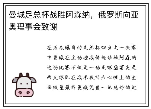 曼城足总杯战胜阿森纳，俄罗斯向亚奥理事会致谢