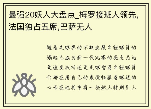 最强20妖人大盘点_梅罗接班人领先,法国独占五席,巴萨无人