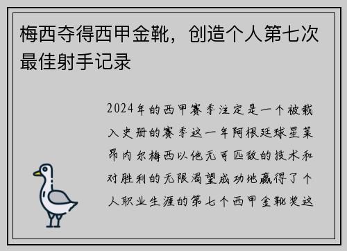 梅西夺得西甲金靴，创造个人第七次最佳射手记录