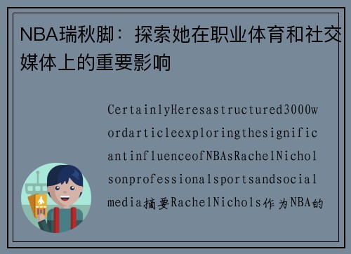 NBA瑞秋脚：探索她在职业体育和社交媒体上的重要影响