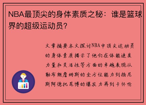 NBA最顶尖的身体素质之秘：谁是篮球界的超级运动员？