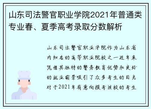 山东司法警官职业学院2021年普通类专业春、夏季高考录取分数解析