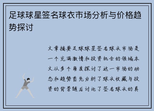 足球球星签名球衣市场分析与价格趋势探讨