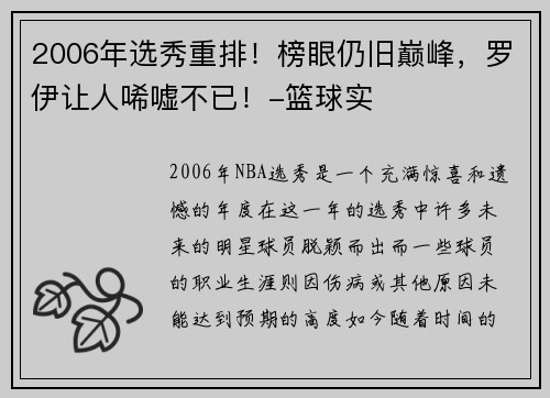 2006年选秀重排！榜眼仍旧巅峰，罗伊让人唏嘘不已！-篮球实