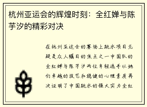 杭州亚运会的辉煌时刻：全红婵与陈芋汐的精彩对决