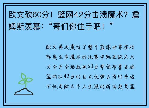 欧文砍60分！篮网42分击溃魔术？詹姆斯羡慕：“哥们你住手吧！”