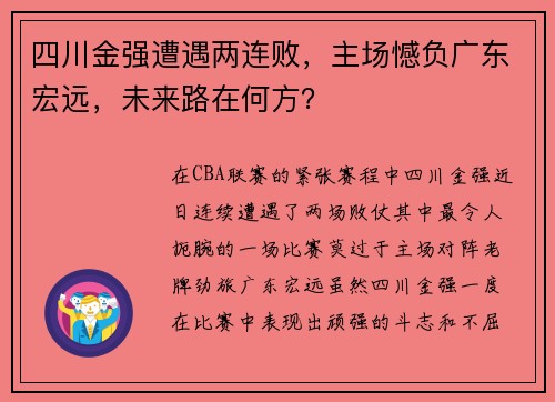 四川金强遭遇两连败，主场憾负广东宏远，未来路在何方？