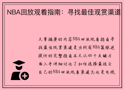 NBA回放观看指南：寻找最佳观赏渠道