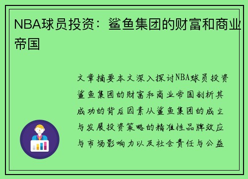 NBA球员投资：鲨鱼集团的财富和商业帝国