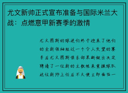 尤文新帅正式宣布准备与国际米兰大战：点燃意甲新赛季的激情