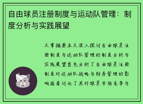 自由球员注册制度与运动队管理：制度分析与实践展望