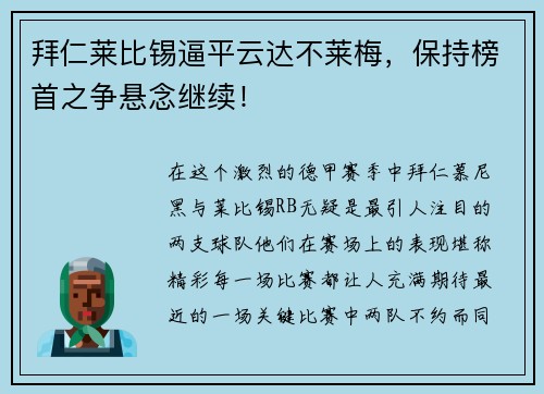 拜仁莱比锡逼平云达不莱梅，保持榜首之争悬念继续！