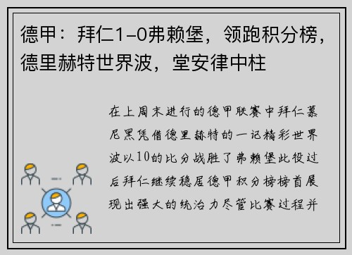 德甲：拜仁1-0弗赖堡，领跑积分榜，德里赫特世界波，堂安律中柱