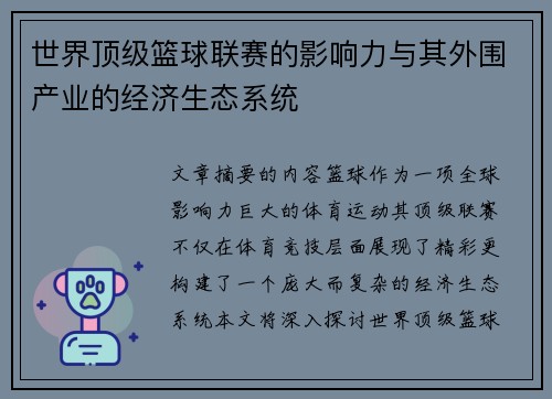 世界顶级篮球联赛的影响力与其外围产业的经济生态系统