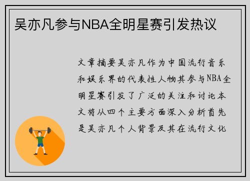 吴亦凡参与NBA全明星赛引发热议