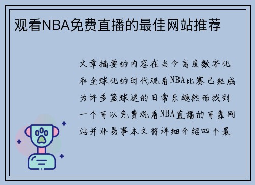 观看NBA免费直播的最佳网站推荐