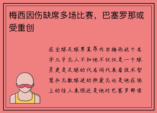 梅西因伤缺席多场比赛，巴塞罗那或受重创