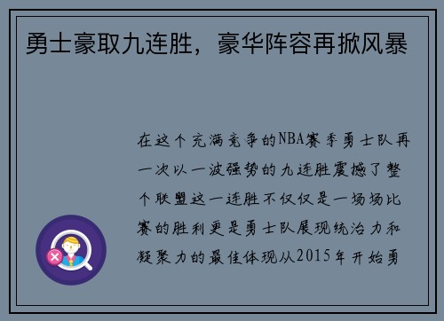 勇士豪取九连胜，豪华阵容再掀风暴