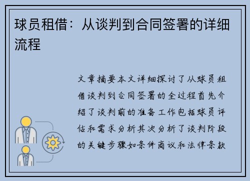 球员租借：从谈判到合同签署的详细流程