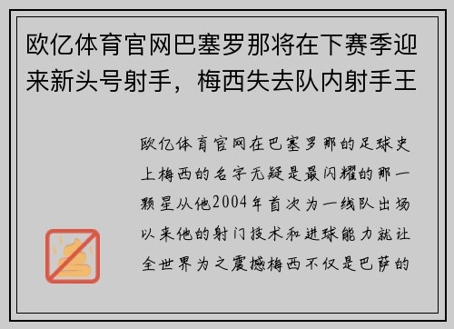 欧亿体育官网巴塞罗那将在下赛季迎来新头号射手，梅西失去队内射手王地位？