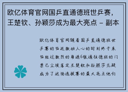 欧亿体育官网国乒直通德班世乒赛，王楚钦、孙颖莎成为最大亮点 - 副本