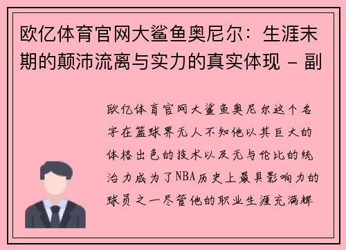 欧亿体育官网大鲨鱼奥尼尔：生涯末期的颠沛流离与实力的真实体现 - 副本