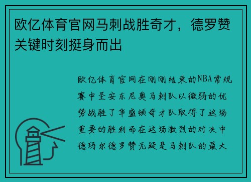 欧亿体育官网马刺战胜奇才，德罗赞关键时刻挺身而出