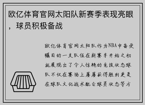 欧亿体育官网太阳队新赛季表现亮眼，球员积极备战